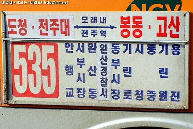 전주시내버스 535번 2004년 행선판