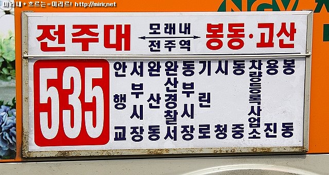 전주시내버스 535번 2007년 개편 행선판